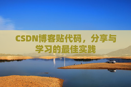 CSDN博客贴代码，分享与学习的最佳实践