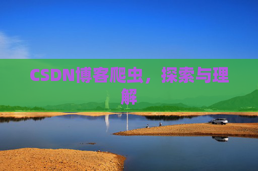 CSDN博客爬虫，探索与理解
