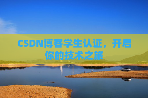 CSDN博客学生认证，开启你的技术之旅
