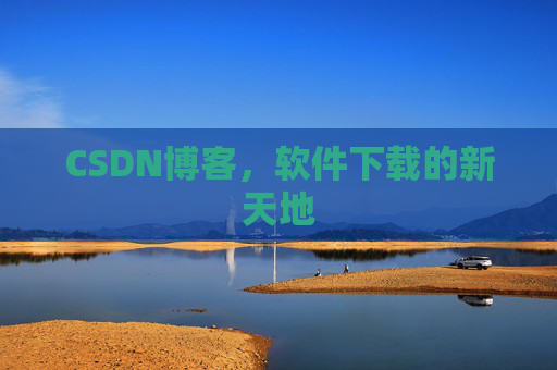 CSDN博客，软件下载的新天地