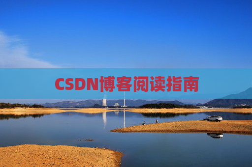 CSDN博客阅读指南