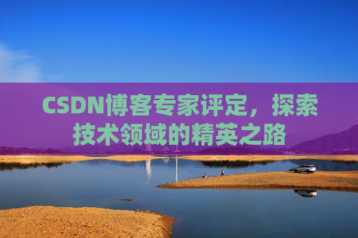 CSDN博客专家评定，探索技术领域的精英之路