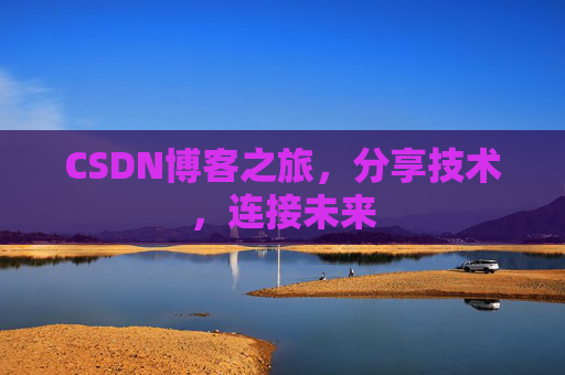 CSDN博客之旅，分享技术，连接未来