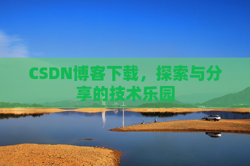 CSDN博客下载，探索与分享的技术乐园